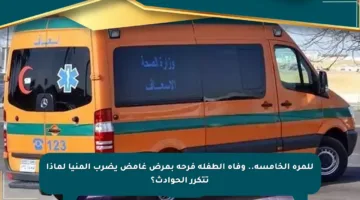 للمرة الخامسة.. وفاة الطفلة فرحة بمرض غامض يضرب المنيا لماذا تتكرر الحوادث؟